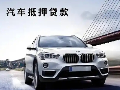 惠阳车抵贷如何办理押车和不押车?