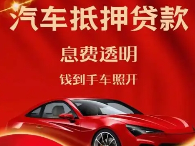 惠阳良好口碑的汽车抵押贷款公司推荐