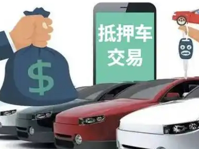 惠阳汽车抵押贷款通过率高