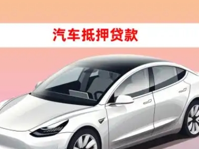 办理惠阳车辆抵押贷款需要什么条件，优势以及结清手续?