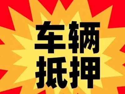 惠阳汽车抵押贷款利息一般是多少？